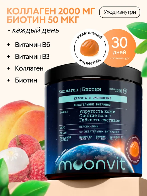 Жевательные витамины Коллаген, Биотин, B3, B6, Персик-личи