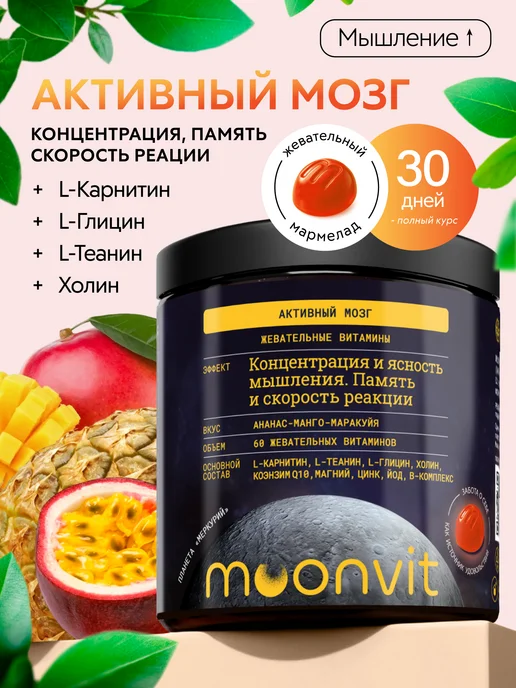 Витамины жевательные «Активный мозг»
