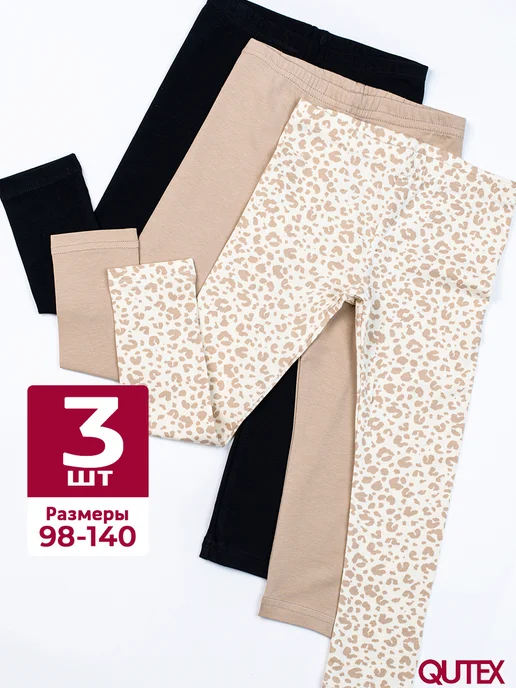 Леггинсы для девочки, 3 шт
