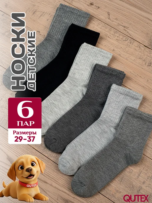Носки для мальчика, набор 6 пар