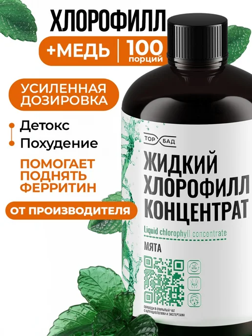 Хлорофилл жидкий пищевой концентрат