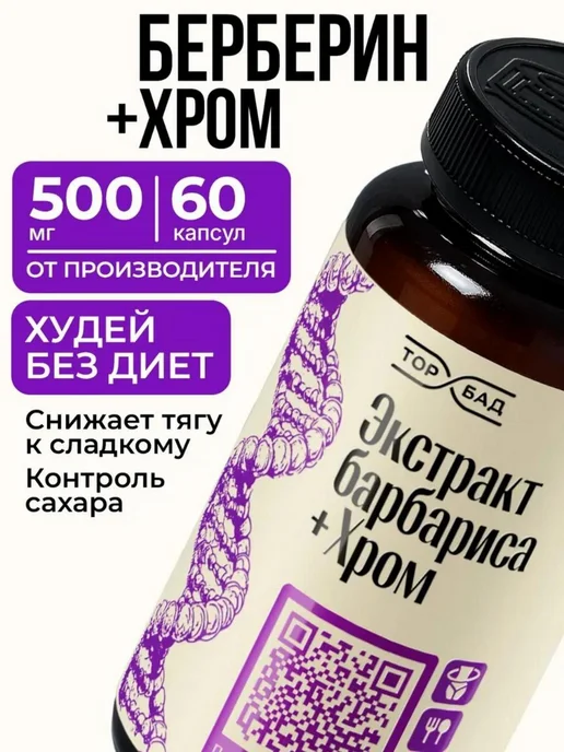 Берберин с Хромом для похудения