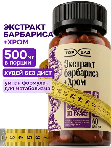 Берберин для похудения, берберин + хром 500мг 60капсул,барбарис для