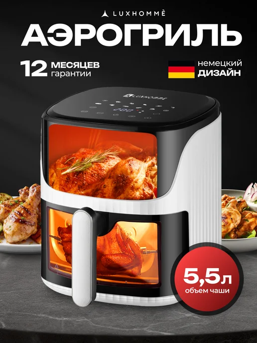 Аэрогриль электрический для дома 5,5 литров с WI-FI