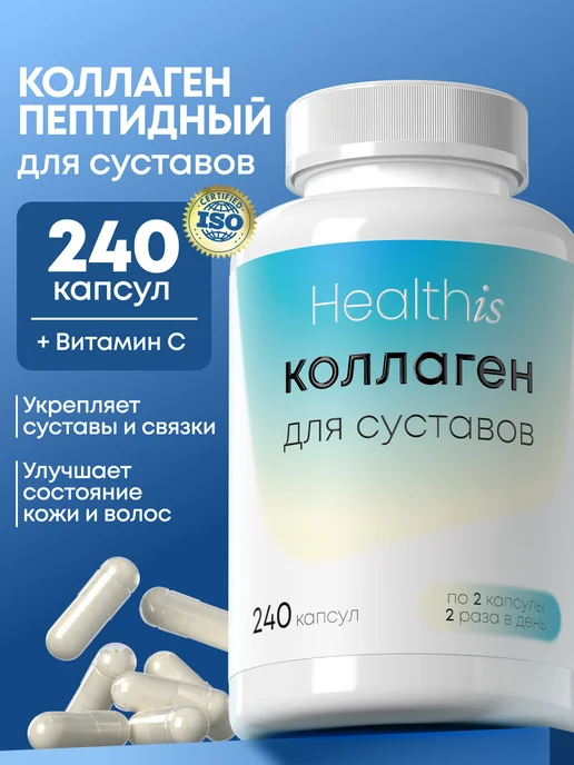 Коллаген для суставов в капсулах 240 шт