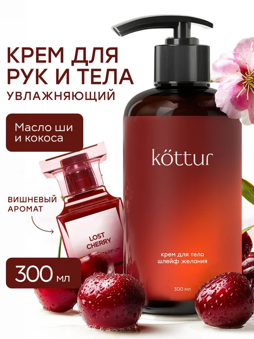 Крем для тела и рук парфюмированный Lost Cherry
