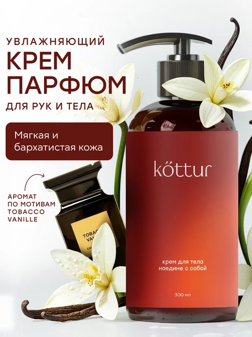 Крем для тела парфюмированнный Tobacco Vanille