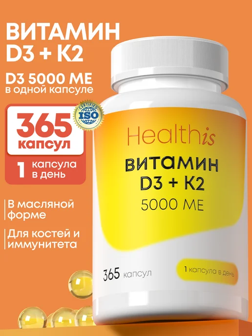Витамин Д3 5000 ME + К2 365 капсул