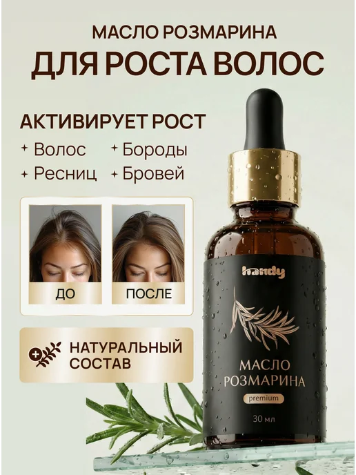 Масло розмарина для роста волос