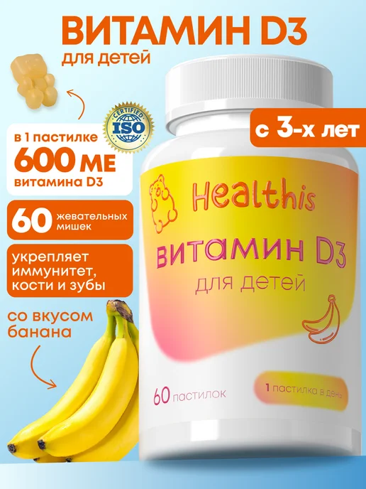 Витамин Д3 для детей, vitamin D3 для детей, 60 жевательных м…