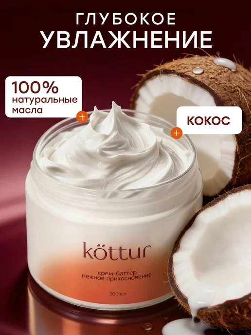 Крем баттер кокосовый увлажняющий парфюмированный