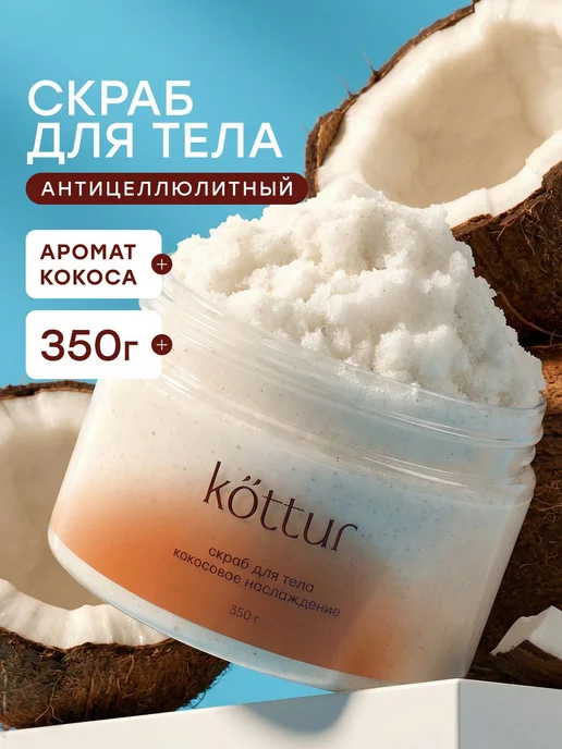 Скраб для тела кокосовый антицеллюлитный