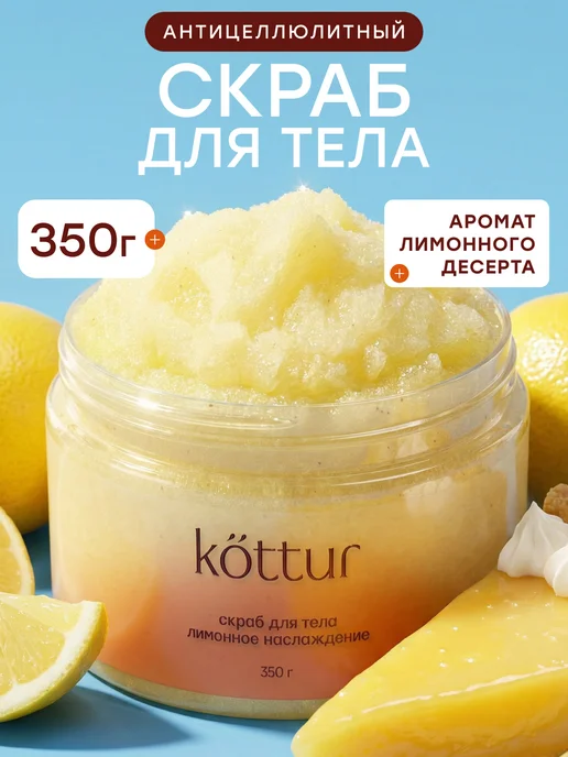 Скраб для тела лимонный антицеллюлитный