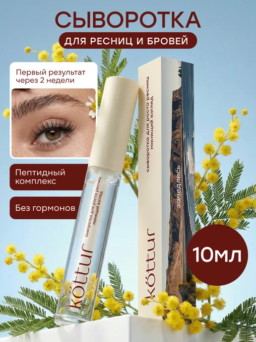 Сыворотка для роста ресниц и бровей