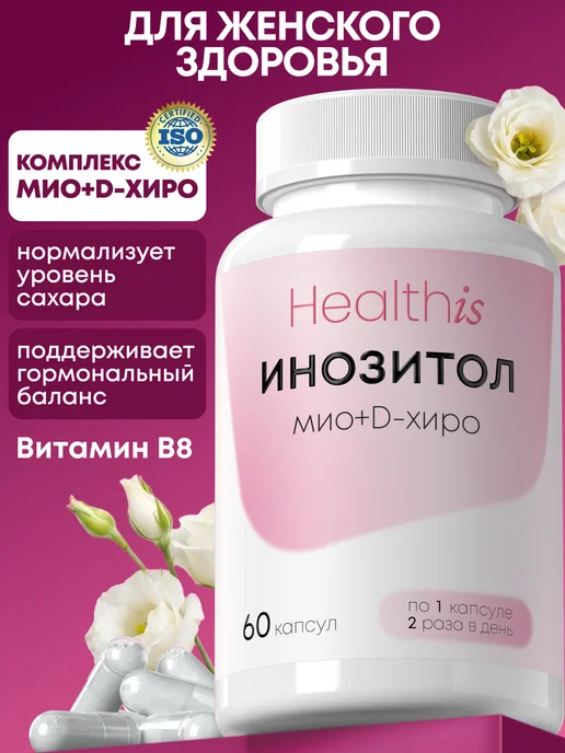 Инозитол с Фолиевой кислотой для похудения для женщин и для…
