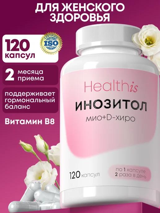 Инозитол 1000 мг с Фолиевой кислотой для женщин, 120 капсул