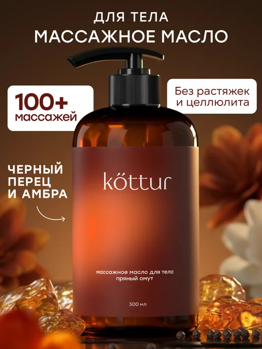 Массажное масло для тела парфюмированное Amber Pepper