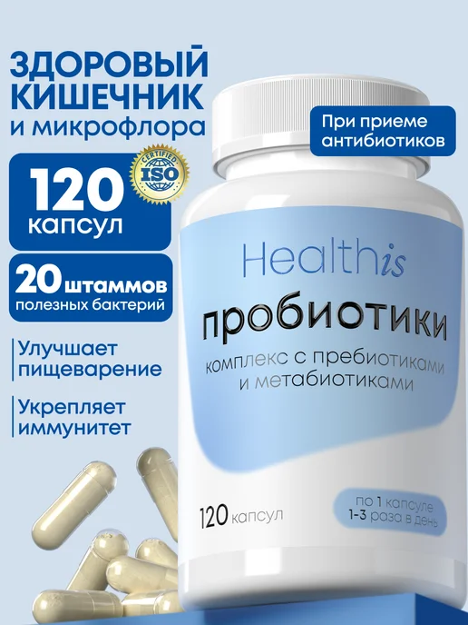 Пробиотики и пребиотики комплекс для кишечника, 120 капсул