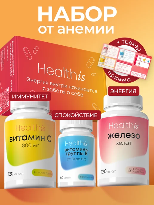 Набор от анемии с Железом, Витамином С, В-комплексом, компле…