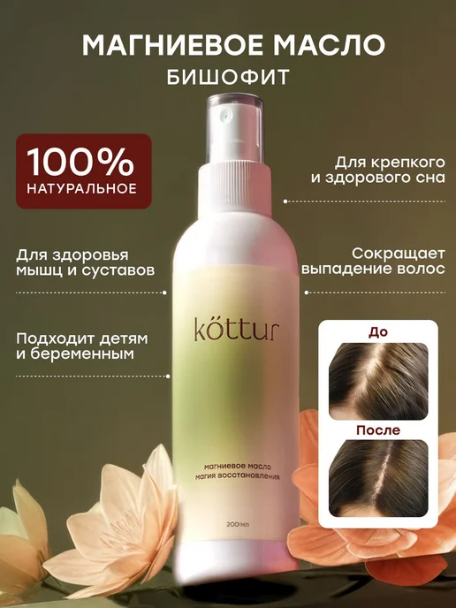 Магниевое масло Бишофит для волос, тела, мышц и суставов