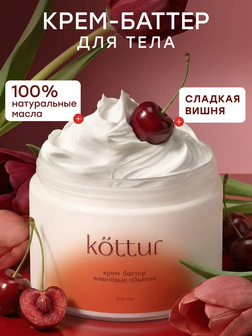 Крем баттер с ароматом вишни увлажняющий парфюмированный