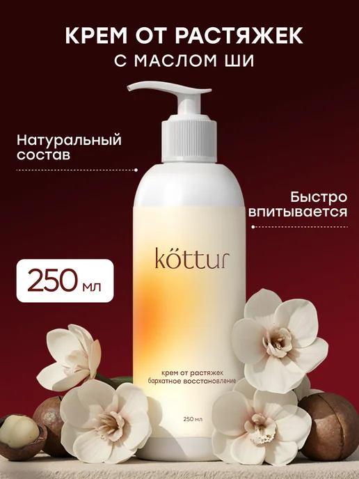 Крем от растяжек, подходит для беременных и подростков