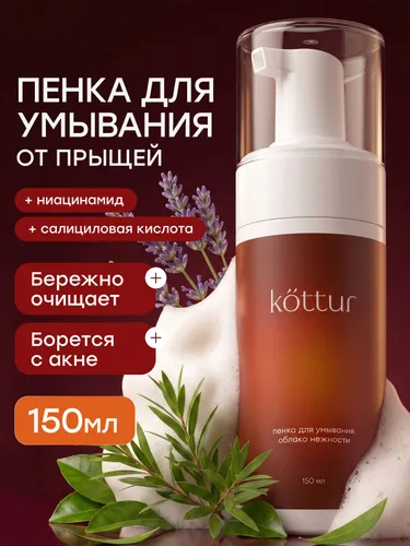 Пенка для умывания очищающая Kottur, 150 мл