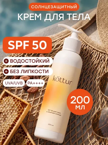 Солнцезащитный водостойкий крем SPF 50 для тела, 200мл Kottur