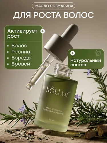 Масло розмарина активатор роста волос и средство от выпадения, Kottur, 30