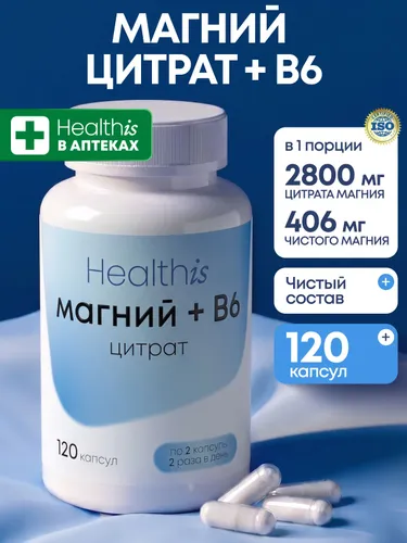 Магний Цитрат + В6 Healthis, от стресса, витамины для нервной системы, для