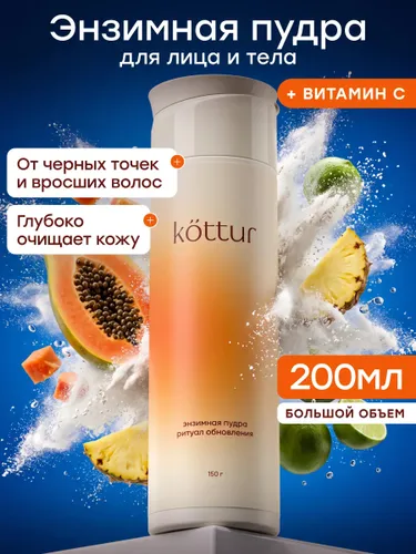 Энзимная пудра для умывания лица и тела с витамином С 150 г, Kottur