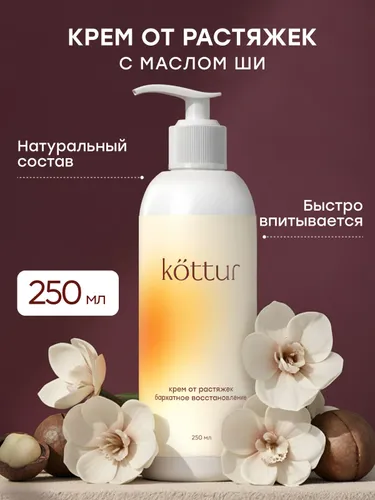 Крем от растяжек для беременных и подростков 250 мл, Kottur