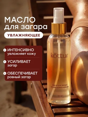 Масло спрей для интенсивного загара на солнце Kottur 150 мл