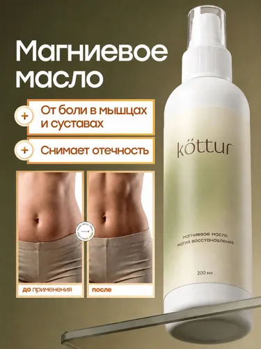 Магниевое масло Бишофит для тела, суставов и волос, Kottur