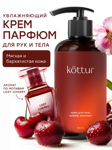 Крем для тела и рук парфюмированный Lost Cherry увлажняющий, 300 мл