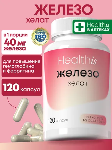 Железо Хелат Бисглицинат Healthis 120 капсул, витамины Iron для гемоглобина