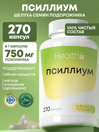 Псиллиум в капсулах, клетчатка шелуха семян подорожника "Psyllium