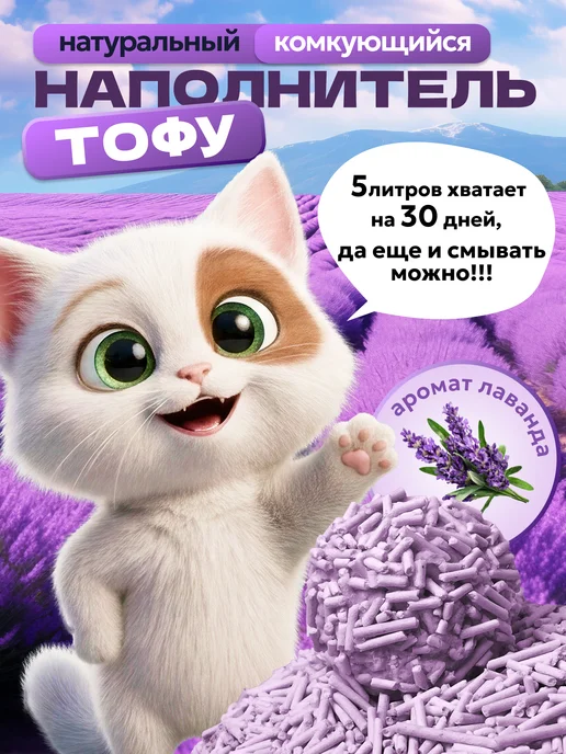 Наполнитель для кошачьего туалета тофу 5 л