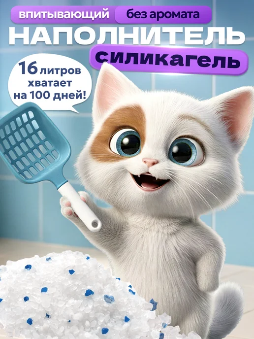 Наполнитель для кошачьего туалета силикагелевый 16 л 6 кг