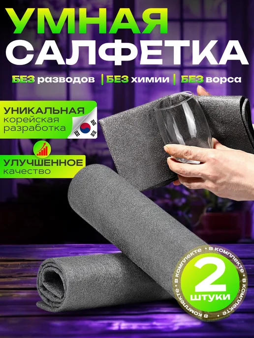 Салфетки для стекол зеркал без разводов