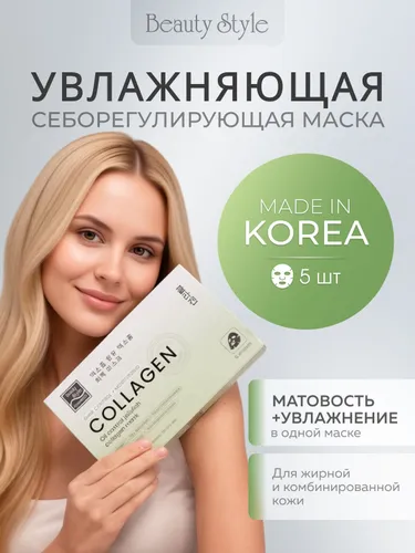 Beauty Style, Маски для лица тканевые набор Корея для жирной кожи