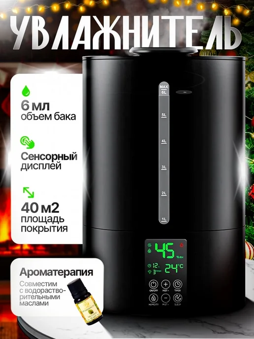 Увлажнитель воздуха для дома с аромадиффузором черный 6л