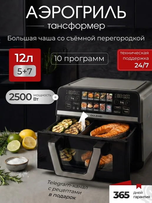Аэрогриль трансформер с перегородкой двумя чашами 12 литров