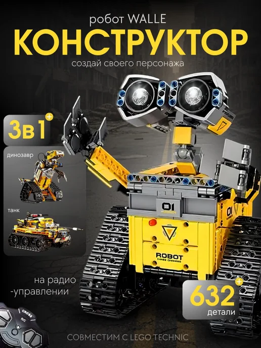 Робот Валли Wall-E конструктор 3 в 1