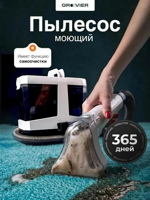 Мощный моющий пылесос для мебели и ковров