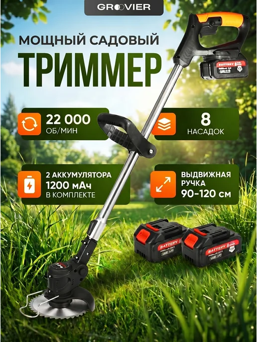 Триммер садовый электрический для травы с аккумулятором