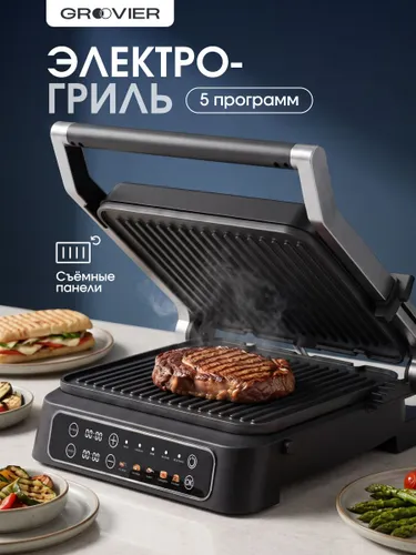 Электрогриль Groovier со съемными панелями, 5 режимов, 2000Вт