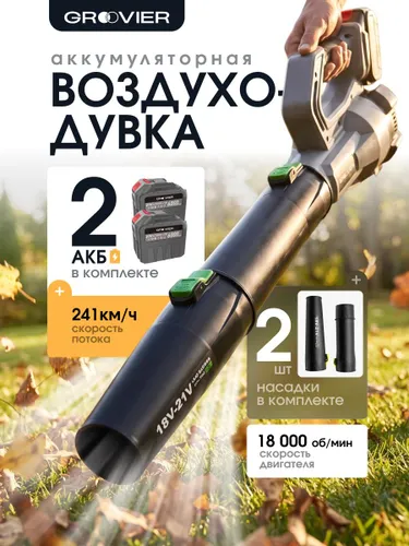 Воздуходувка аккумуляторная Groovier/ Ветродуйка садовая мощная для