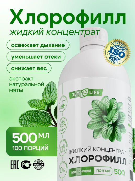 Хлорофилл жидкий пищевой