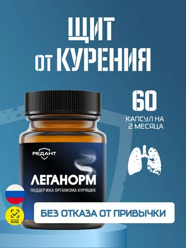 Леганорм: щит от курения без отказа от привычки